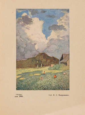 Эрнст С. К.А. Сомов. СПб.: Издание Общины Св. Евгении, 1918.
